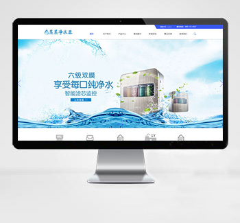 净水器企业eyoucms网站模板（中英双语）