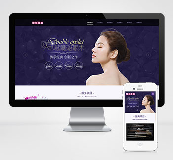 紫色美容整形医院pbootcms网站模板