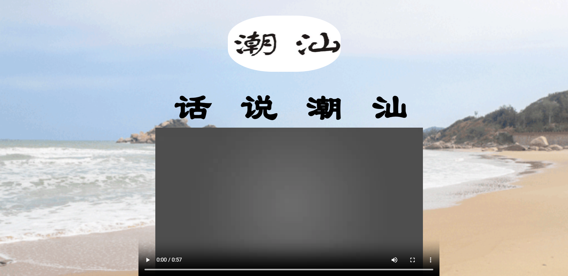 zc011潮汕介绍纯前端